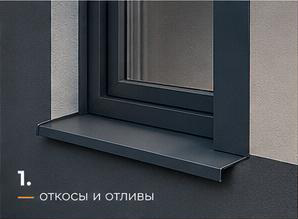 Покраска откосов и отливов