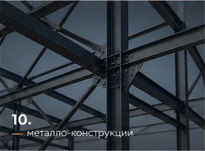 Покраска металло-конструкций