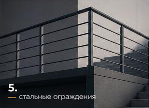 Покраска стальных ограждения
